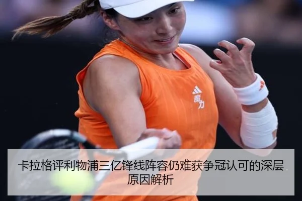 卡拉格评利物浦三亿锋线阵容仍难获争冠认可的深层原因解析